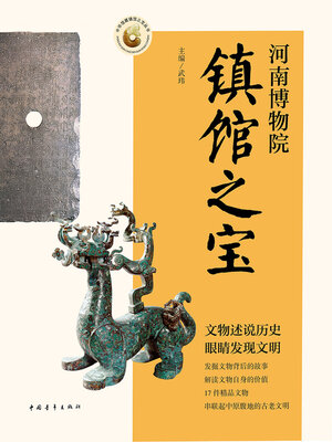 cover image of 河南省博物院镇馆之宝